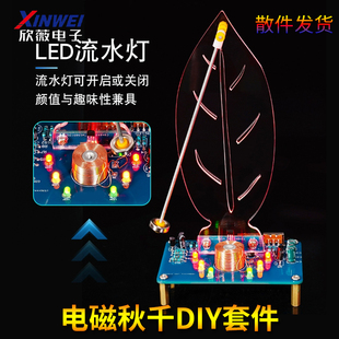 电磁秋千DIY套件磁悬浮摆动摆件流水灯电子焊接练习科学实验散件