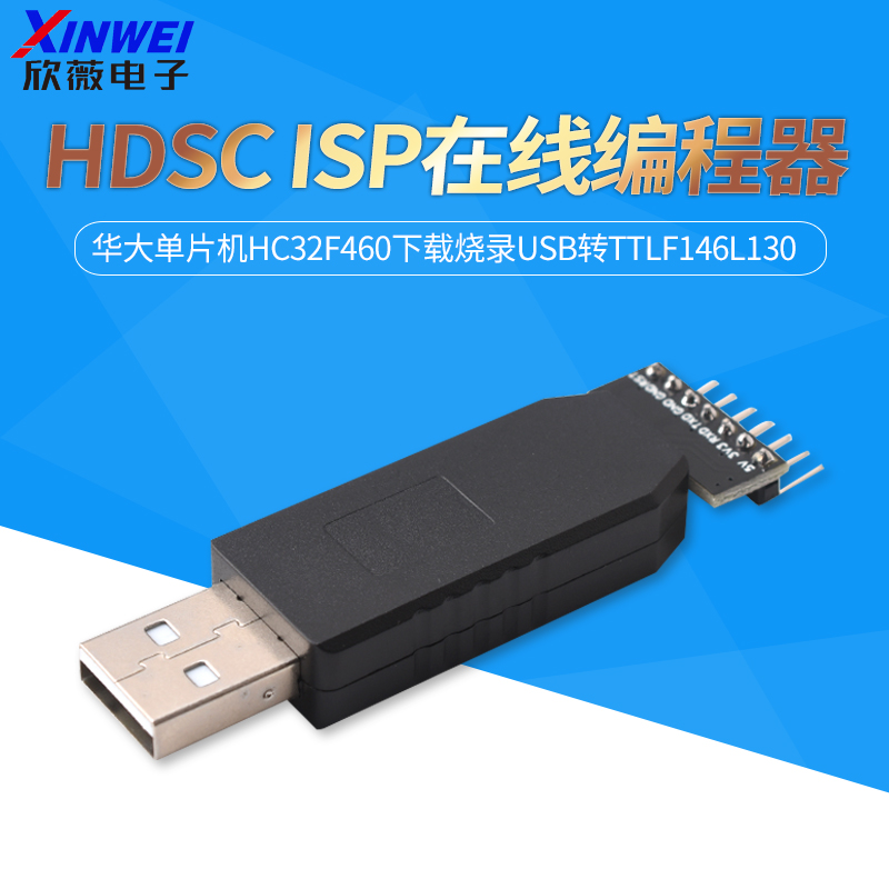 HDSCISP在线编程器华大单片机