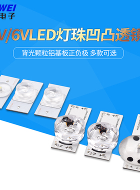 3V/6VLED灯珠凹凸透镜背光颗粒铝基板正负极