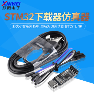 野火小智系列STM32下载器仿真器DAP_xiazaiqi调试器 替代STLINK