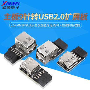 主板9针转USB2.0扩展板2.54mm9P转USB主板蓝牙无线网卡接收器