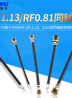 双头IPEX天线单头1代端子4代MHF UFL1.13、0.81线同轴射频馈线