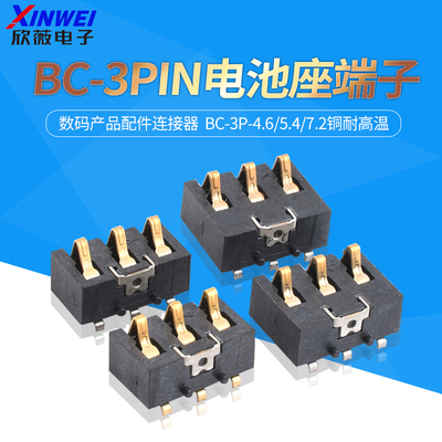 3PIN电池座端子BC-3P-4.6/5.4