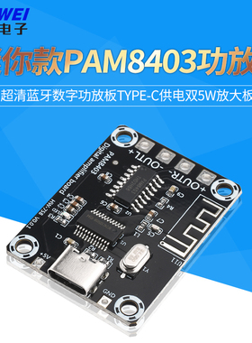 A155 迷你款PAM8403超清蓝牙数字功放板TYPE-C供电双5W放大板
