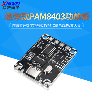 C供电双5W放大板 PAM8403超清蓝牙数字功放板TYPE A155 迷你款
