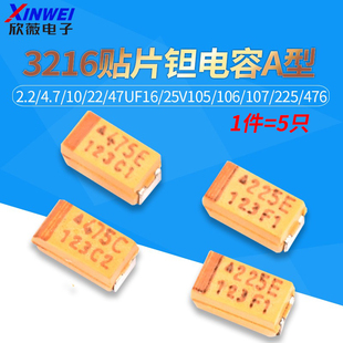 3216贴片钽电容A型2.2/4.7/10/22/47uf16/25V105/106/107/225/476