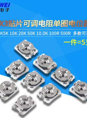北陆3*3贴片可调电阻单圈电位器1K5K 10K 20K 50K 100K 100R 500R