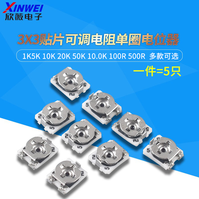 3*3贴片可调电阻单圈电位器