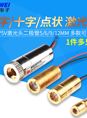 3V5V激光头激光二极管5mW红色点状一字十铜材半导体6 9 12MM外径