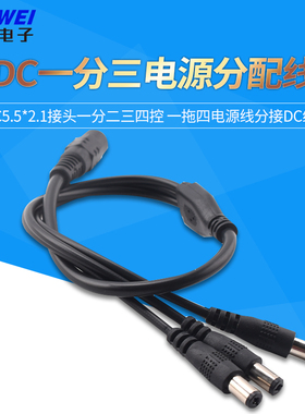 DC5.5*2.1接头一分二三四控延长线一拖四电源线分接DC线