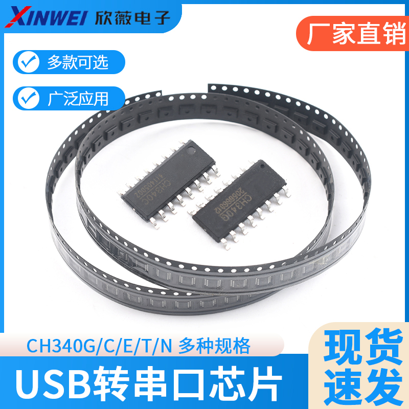 USB转串口芯片CH340G/C/E/T/N