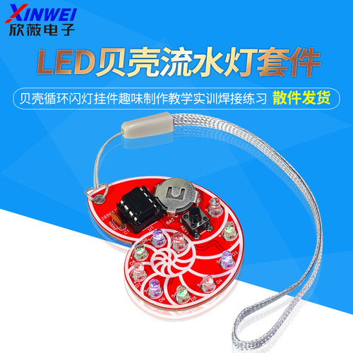 LED流水灯电子DIY套件
