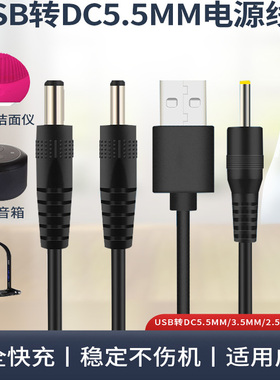 USB转DC3.5*1.35mm供电线5V电源线小风扇洁面仪台灯5.5*2.1充电线