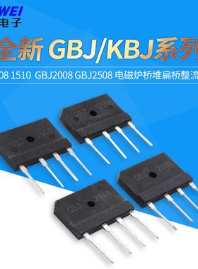 全新GBJ KBJ 1508 1510  GBJ2008 GBJ2508 电磁炉桥堆扁桥整流桥