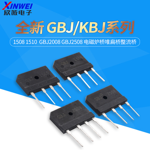 全新GBJ KBJ 1508 1510  GBJ2008 GBJ2508 电磁炉桥堆扁桥整流桥