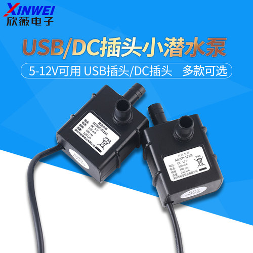 USB插口5~12V插口迷你水泵