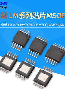 全新 LM3409HVMYX/NOPB MYX QHVMYX QMYX 贴片MSOP10