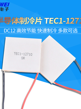 TEC1-12710 半导体制冷片152W大功率12V强劲制冷芯片40*40mm
