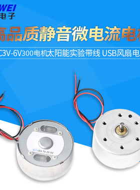 USB风扇电机DC3V-6V 高品质静音微电流300电机 太阳能实验带线