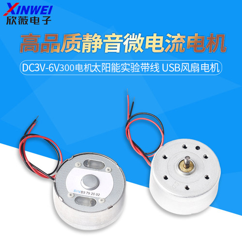 USB风扇电机DC3V-6V 高品质静音微电流300电机 太阳能实验带线 - 封面