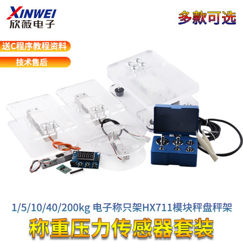 diy传感器套装电子称盘秤模块