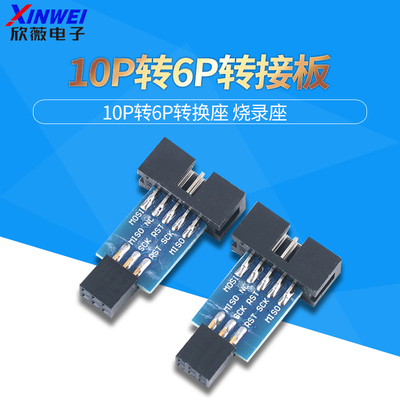 6PIN标准转换座10p转6P转接板