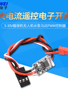 航模20A大电流遥控电子开关3-30V植保机无人机水泵马达PWM控制器