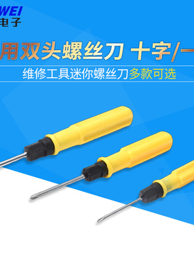 两用螺丝刀 十字/一字 玩具螺丝刀塑料柄 迷你螺丝刀 双头螺丝刀