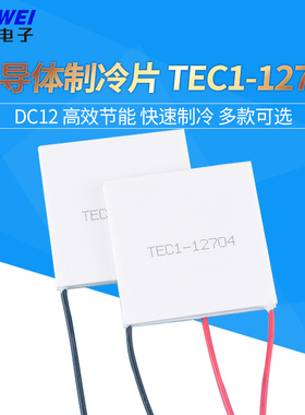 TEC1-12704 半导体制冷片车载冰箱红酒柜电子制冷片40*40*mm