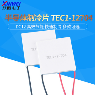 TEC1-12704 半导体制冷片车载冰箱红酒柜电子制冷片40*40*mm