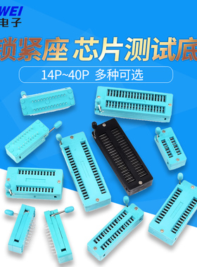 IC锁紧座活动插座单片机芯片测试底座宽体窄体14P18P20P24P28P40P