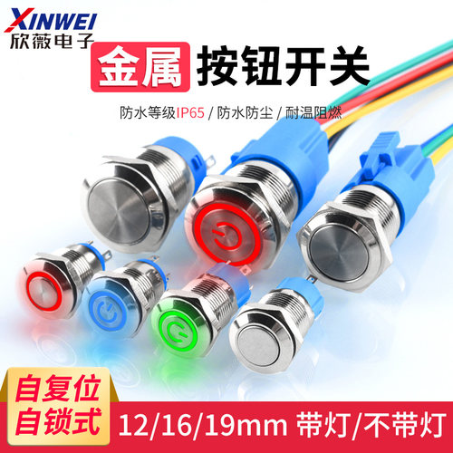 金属按钮开关自复位自锁带灯