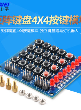 4*4矩阵键盘4X4按键模块