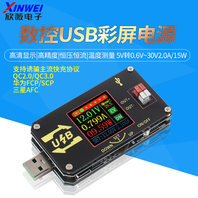 数控USB彩屏电源升降压模块