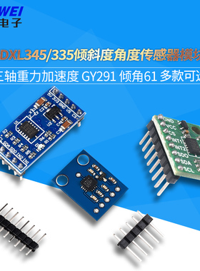 ADXL345/335 6100P数字三轴重力倾斜度角度传感器模块GY291倾角61