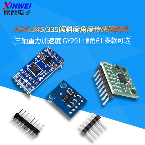 ADXL345/335度角度传感器模块