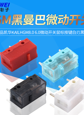 正品凯华KailhGM8.0黑曼巴红点GM6.0微动开关鼠标按键白刃黑金
