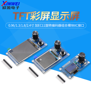 0.96/1.3/1.8/2.4寸TFT彩屏显示屏加EC11旋转编码器模块IIC接口