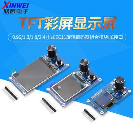 0.96/1.3/1.8/2.4寸TFT彩屏显示屏加EC11旋转编码器模块IIC接口