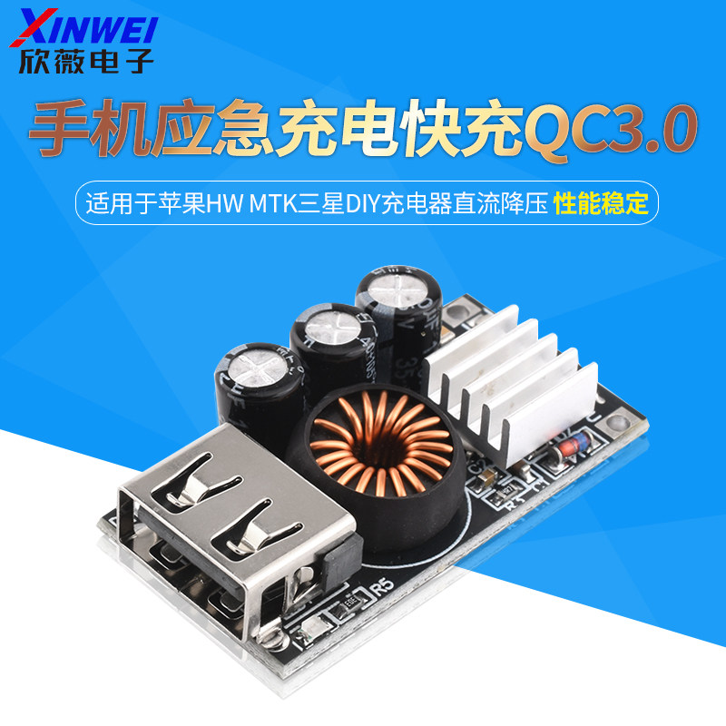 手机应急充电快充QC3.0 适用于苹果HW MTK三星DIY充电器直流降压
