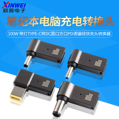 笔记本电脑充电转换头100w