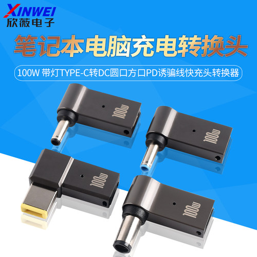 笔记本电脑充电转换头100w