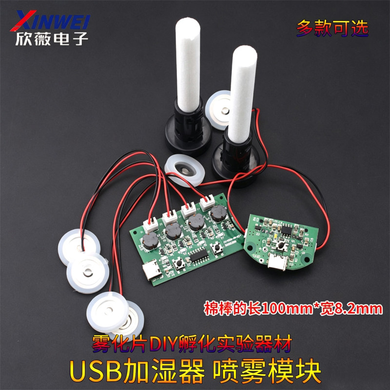 加湿器USB喷雾模块配件雾化片集成电路驱动线路板DIY孵化实验器材