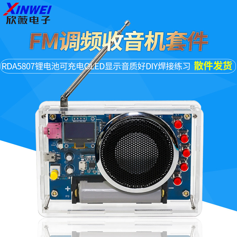 收音机组装套件OLED显示电池可充电FM调频电路板制作焊接电子DIY