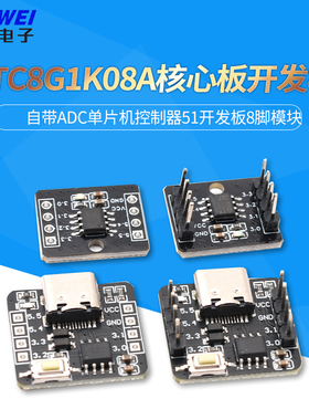 STC8G1K08A核心板开发板 自带ADC单片机控制器51开发板8脚模块