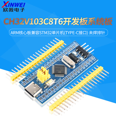 CH32V103C8T6开发板系统板