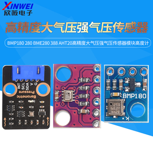 BMP180 280 BME280 388AHT20高精度大气压强气压传感器模块高度计