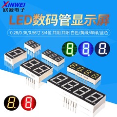 数码管 0.28/0.36/0.4/0.56寸 2/3/4位 白色/黄绿/翠绿/蓝色 高亮