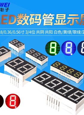 数码管 0.28/0.36/0.4/0.56寸 2/3/4位 白色/黄绿/翠绿/蓝色 高亮