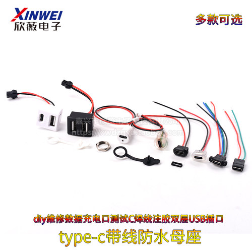 type-c带线防水母座diy维修数据